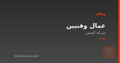عمال وفنيين — شركة الصقر — بغداد
