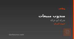 مندوب مبيعات — شركة أبو غزالة — عموم العراق
