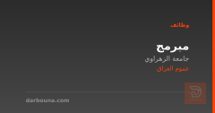 مبرمج — جامعة الزهراوي — عموم العراق