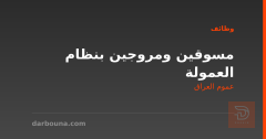 مسوقين ومروجين بنظام العمولة — عموم العراق