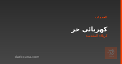 كهربائي حر في كربلاء