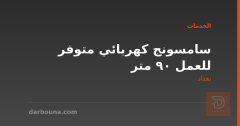 سامسونج كهربائي متوفر للعمل 90 متر في بغداد