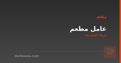 عامل مطعم — كربلاء المقدسة