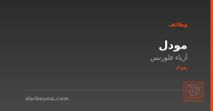 مودل — أزياء فلورنس — بغداد