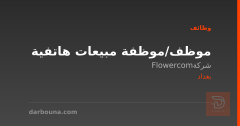 موظف/موظفة مبيعات هاتفية — بغداد