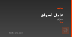 عامل أسواق — اسواق — بغداد