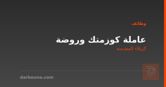 عاملة كوزمتك وروضة — كربلاء — كربلاء المقدسة