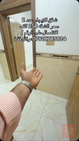 شقة في منطقة الصوفية للايجار في النجف الأشرف