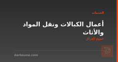 أعمال الكبالات ونقل المواد والأثاث في عموم العراق