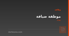 موظفة ضيافة — بغداد