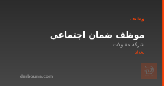 موظف ضمان اجتماعي — شركة مقاولات — بغداد