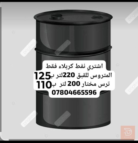 بيع نفط كربلاء 200 لتر للبيع