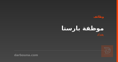 موظفة بارستا — فينكس فرع الكرادة — بغداد