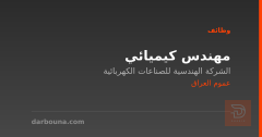 مهندس كيميائي — عموم العراق