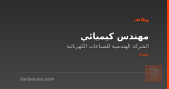 مهندس كيميائي — بغداد