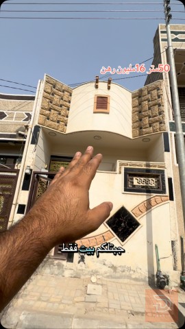 بيت 50 متر في حي سومر كربلاء للبيع