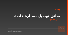 سائق توصيل بسيارة خاصة — عموم العراق
