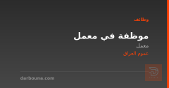 موظفة في معمل — عموم العراق