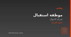 موظفة استقبال — شركة الاموال — عموم العراق