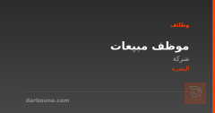 موظف مبيعات — شركة — البصرة