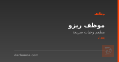موظف ريزو — مطعم وجبات سريعة — بغداد