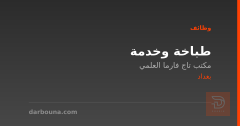 طباخة وخدمة — بغداد