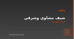 شيف مشاوي وشرقي — كربلاء المقدسة