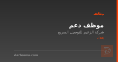 موظف دعم — بغداد