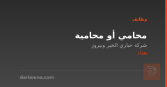 محامي أو محامية — بغداد