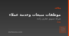 موظفات مبيعات وخدمة عملاء — بغداد
