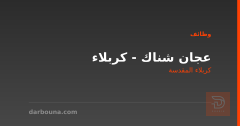 عجان شناك - كربلاء — كربلاء المقدسة