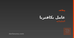 عامل بكافتريا — السليمانية