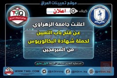 مبرمجين — جامعة الزهراوي — عموم العراق