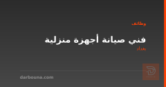 فني صيانة أجهزة منزلية — بغداد