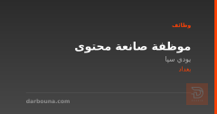موظفة صانعة محتوى — يودي سپا — بغداد