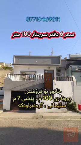 منزل بمساحة 100 متر في السليمانية للبيع