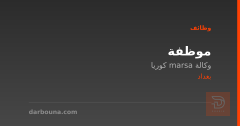 موظفة — وكالة marsa كوريا — بغداد