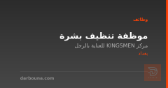 موظفة تنظيف بشرة — مركز KINGSMEN — بغداد