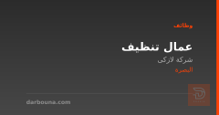 عمال تنظيف — شركة لازكى — البصرة