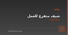 شيف متفرغ للعمل — عموم العراق