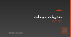 مندوبات مبيعات — عموم العراق