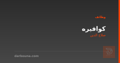 كوافيره — صالون نسائي — صلاح الدين