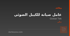 عامل صيانة للكيبل الضوئي — ديالى