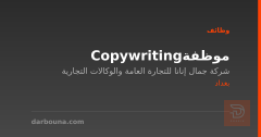 موظفة Copywriting — بغداد
