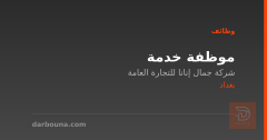 موظفة خدمة — شركة جمال إنانا — بغداد