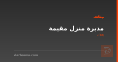مدبرة منزل مقيمة — عائلة — بغداد