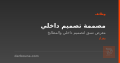مصممة تصميم داخلي — معرض نسق — بغداد