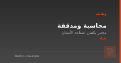 محاسبة ومدققة — بغداد