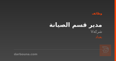مدير قسم الصيانة — شركة V — بغداد