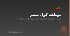 موظفة كول سنتر — شركة جمال إنانا — بغداد